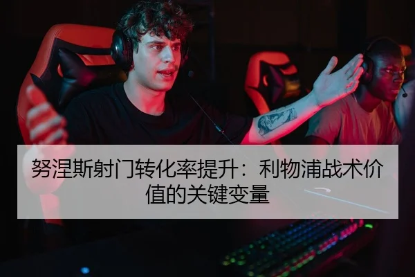 努涅斯射门转化率提升：利物浦战术价值的关键变量
